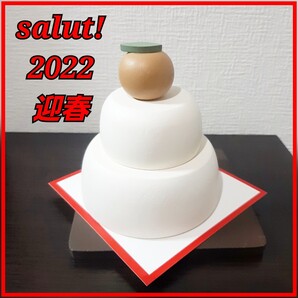 サリュsalut 鏡餅 正月 お正月 新年 2022 迎春 酉年 インテリア