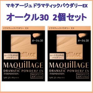 【リニューアル品】マキアージュドラマティックパウダリーEX オークル30