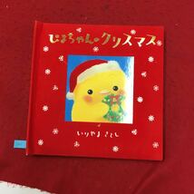 YR-147 ひよこちゃんのクリスマス しかけ絵本 きょうはクリスマス・イブ 株式会社学研教育出版 作・絵 いりやまさとし 2010年 _画像1