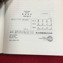 YR-151 構造地質 第1章地層の構造 1 地層の形態 2 地層と昇降運動 3堆積盆地 の発生・発展・消滅 共立出版株式会社 昭和56年_画像3