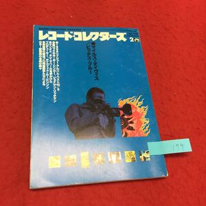 YR-179 レコード・コレクターズ2 マイルスデイヴィス ビッチズブルー 1999年