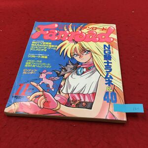 YR-162 ファンロード コミックからSFまでめざせ一番 熱血マガジン 秋ふかしだってば特大号11 月号 ラポート株式会社 平成3年