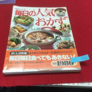 YR-193 生活シリーズ52 毎日の人気おかず おいしい味 やさしい味 おいしさ倍増誰も教えてくれなかった調理のコツのコツ 昭和60年