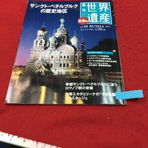 YR-211 週刊世界遺産 3rd最新版No.45 サンクト・ペテルブルクの歴史地区 株式会社講談社 平成23年 