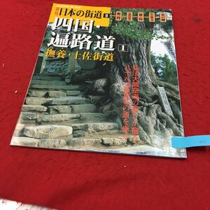 YR-212 週刊日本街道 四国・遍路道① 撫養土佐街道 弘法大師空海の祈りが宿る八十八ヶ所巡礼の道を歩く 株式会社講談社 平成14年 