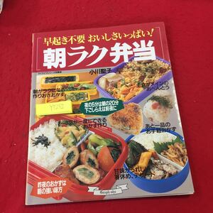 YT-252 早起き不要 おいしさいっぱい! 朝ラク弁当 朝がラクになるおべんとう作りの秘訣 小川聖子 グラフ社 昨夜のおかず 平成7年発行