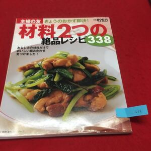 YR-209 主婦の友今日のおかず即決 材料2つの絶品レシピ338 お馴染みの材料だけでおいしい組み合わせ見つけました 平成19年