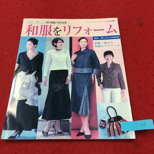 YR-229 レディブティック 既刊掲載人気作品集 和服をリフォーム 着物・帯から素敵にリフォーム 株式会社ブティック社 2008年