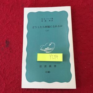 YT-274 どうしたら幸福になれる（上）W.B.ウルフ著 周郷博訳 岩波新書 1981年第23刷発行 基本原理 素材 障害 手法 道具 人生 劣等感 