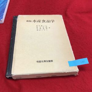 YR-286 新版 水産食品学 恒星社厚生閣版 魚貝類の死後変化 自己消化と腐敗 その他の水産加工食品 昭和58年