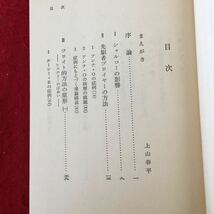 YT-281 フロイトの方法 牧康夫著 岩波新書 1981年発行 シャルコー ブロイヤー フロイト ヒステリー カタルシス 本能 強迫神経症 抑圧 転換_画像3