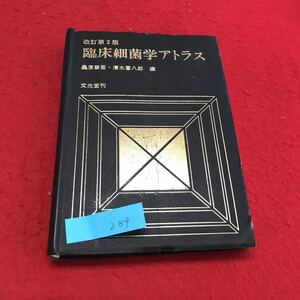 YR-289 改訂第2版 臨床細菌学アトラス 桑田章吾・清水喜八郎編 文光堂 昭和59年