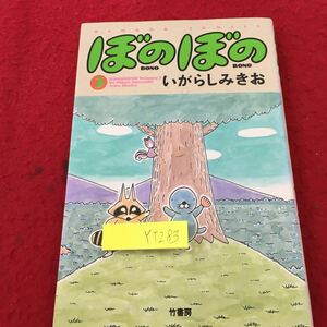 YT-283 ぼのぼの 3 いがらしみきお 竹書房 昭和63年初版発行 まんがくらぶ1987年12月～1988年7月号 まんがライフ1987年12月号～1988年7月号