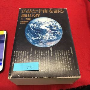 YR-292 仏法と宇宙を語る1巻から3巻セット 池田大作 潮出版社 昭和59年