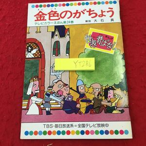 YT-286 金色のがちょう テレビカラーえほん第24巻 解説 大石真 童音社 グリム童話集 