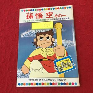 YT-291 孫悟空 その一 テレビカラーえほん第39巻 中央児童福祉審議会推薦 鶴書房 