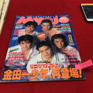 YU-003 明星人間ライブマガジンMyojo TOKIO SMAP V6 内田有紀 広末涼子 安室奈美恵 金田一少年再登場 平成8年 