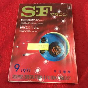 YT-299 S・F マガジン 9 1971 早川書房 サミュエル・R・ディレーニイ ジェイムス・ブリッシュ 伊藤典夫 山野浩一 手塚治虫 半村良