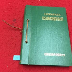 YR-295 北海道運輸局監修指定自動車整備事業必携 関係法令 道路運送車両法抜粋 財団法人北海道陸運協会 平成4年 