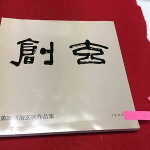 YU-011 第26回創玄展作品集 書道 財団法人創玄書道会 平成2年 