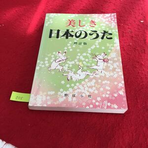 YV-005 美しき 日本のうた 増訂版 春が来た 春よ来い うぐいす 梅に鶯 どこかで春が 志村文世 株式会社野ばら社 2011年