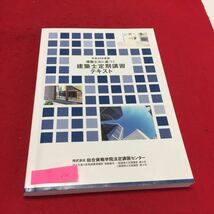 YU-021 建築士法に基づく建築士定期講習テキスト 株式会社総合資格学院法定講習センター _画像1