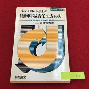 YV-018 行政・刑事・民事上の自動車事故責任のとり方ととらせ方 実用書式43の記載例 久保哲男 日本法令 昭和50年