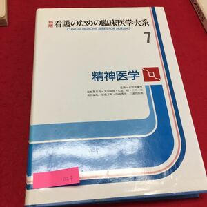 YU-024 看護のための臨床医学大系7精神医学 情報開発研究所 精神疾患の成因 1988年