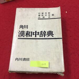 YV-024 角川漢和中辞典 編者のことば 凡例 総画索引 一画～三十三画まで 株式会社角川書店 