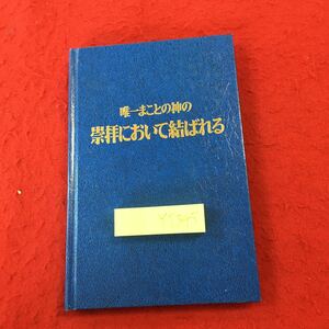 YT-345 唯一まことの神の崇拝において結ばれる ものみの塔聖書冊子協会 初版2000000部 書きこみ多数 キリスト教 