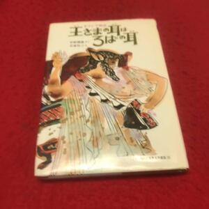 YU-043 王さまの耳はろばの耳 宇野輝雄やく 石倉欣二え こどものための世界名作童話28 集英社 