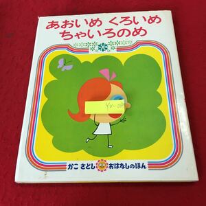 YV-064 あおいめくろいめちゃいろのめ かこさとし おはなしのほん 4才～7才むき 偕成社 1972年発行 塗りつぶし有り 創作絵本