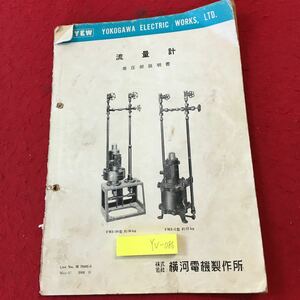 YV-086 流量計 差圧部説明書 横河電機製作所 主要製品 工業計器 自動制御用計器 電気計器 測定器 電子管自動平衡式計器