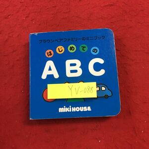 YV-088 ブラウンベアファミリーのミニブック 3 はじめてのABC ミキハウス おくだちず絵 三起商業 2004年発行