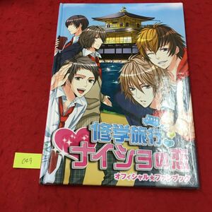 YV-049 修学旅行ナイショの恋オフィシャル・ファンブック 神崎健人 神崎康人 奥宮完治 緑川誉 市ノ瀬渚 新堂一