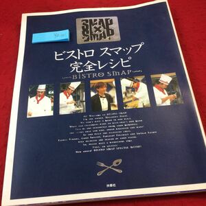 YW-001 Bistro SMAP Полный рецепт Fusosha Fusosha Masahiro Nakai Shingo Nakai Tsuyoshi inagaki Takuya Kimura Smap x Smap опубликовано в 1997 году Western Food Dessert