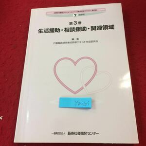 YW-005 第3巻 生活援助・相談援助・関連領域 編集 介護職員関係養成研修テキスト作成委員会 一般財団法人 長寿社会開発センター 平成23年