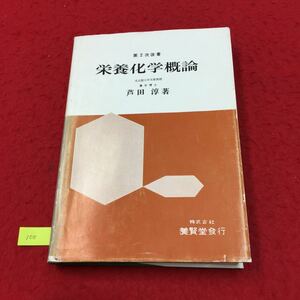 YV-100 第2次改著 栄養化学概論 第1章はじめに 第2章エネルギー代謝 第3章炭水化物 株式会社養賢堂芦田淳 昭和58年 