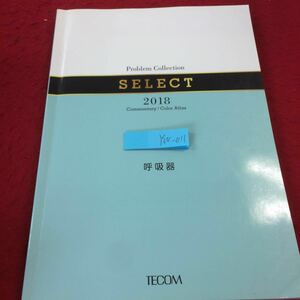 YW-011 呼吸器 プロブレム・コレクション セレクト 2018 テコム 書き込みあり 総論 各論 呼吸不全 感染症疾患 肺腫瘍 閉塞性肺疾患