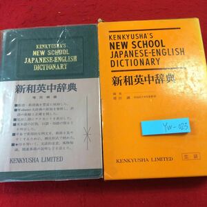 YW-023 new peace britain middle dictionary increase rice field . compilation research company limited average equipment box attaching 1971 year issue mobile version 