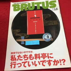 YW-028 ブルータス 接待ではないのですが、私たちも料亭にいっていいですか 1998年発行 マガジンハウス 和食の最高峰55店を味わう