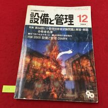 YV-120 ビル環境のための設備と管理 12月号 特集第34回ビル管理技術者試験問題と解答・解説 株式会社オーム社 2004年 _画像1