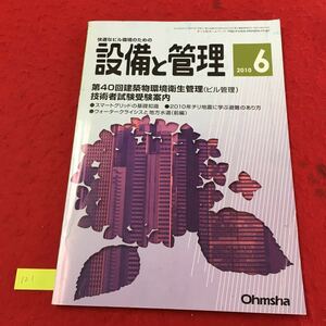 YV-121 快適なビル環境のための設備と管理6月号 第40回建築物環境衛生管理（ビル管理）技術者試験受験案内 株式会社オーム社 2010年 