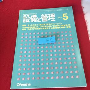 YW-068 快適なビル環境のための設備と管理 特設 きっと役立つ〈改訂版〉防災ポケットブック 浄化槽管理士試験 2012年発行 オーム社