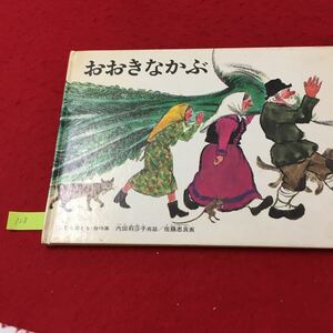 YV-128 おおきなかぶ 内田梨沙子再話/佐藤忠良画 こどものとも傑作集4才～小学校初級むき 福音館書店 1985年