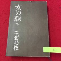 YV-132 女の顔 （下）雨 断絶 鬼の居ぬ間 失態 喪服 冷夏 向日葵 晩夏日々平安 揺れる 心の中の鬼 株式会社文藝春秋 平岩弓枝 1970年_画像1