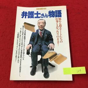 YV-134 別冊宝島 198 弁護士さん物語 悩める超エリートたちの仕事と人生、ありのまま！ 株式会社宝島社 1994年 