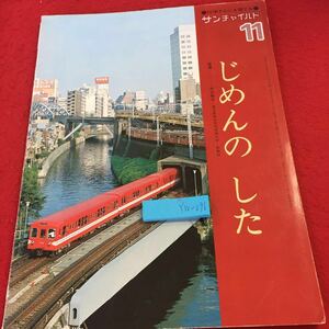 YW-096 サンチャイルド じめんのした 11月号 指導 中沢和子 東洋英和女学院短期大学・助教授 チャイルド本社