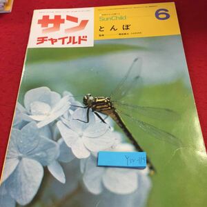 YW-115 サンチャイルド とんぼ 監修 須田孫七 日本昆虫学会 チャイルド本社 昭和53年発行