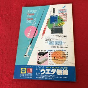 YU-081 改造マニュアル'86 年版 ラジオライフ7月号特別付録 保存版 アイコム・ケンウッド・アルインコなど PART4 周波数拡大の画像2